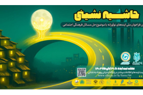 رویداد ملی ایده های نوآورانه حاشیه نشینی فراخوان داد