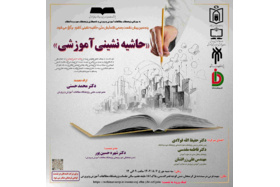 برگزاری پنجمین پیش‌نشست همایش ملی حاشیه نشینی «حاشیه نشینی آموزشی»