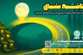 رویداد ملی ایده های نوآورانه حاشیه نشینی فراخوان داد