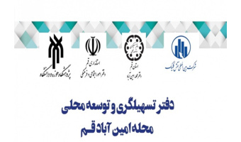 نگاهی به فعالیت‌های دفتر تسهیل‌گری امین آباد در سه سال اخیر