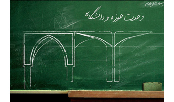 نشست ویژه با موضوع «نقش همکاری حوزه و دانشگاه در حل آسیب‌های اجتماعی مناطق حاشیه‌نشین» برگزار می‌شود