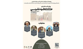 گزارش برگزاری پیش نشست دوم همایش ملی حاشیه‌نشینی در دانشگاه شاهد