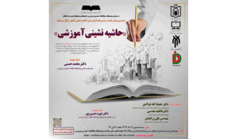 برگزاری پنجمین پیش‌نشست همایش ملی حاشیه نشینی «حاشیه نشینی آموزشی»