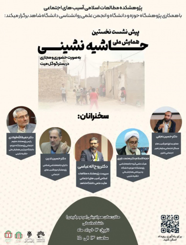گزارش برگزاری پیش نشست دوم همایش ملی حاشیه‌نشینی در دانشگاه شاهد