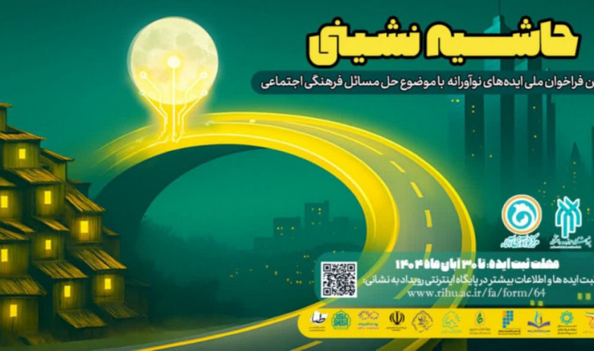 رویداد ملی ایده های نوآورانه حاشیه نشینی فراخوان داد