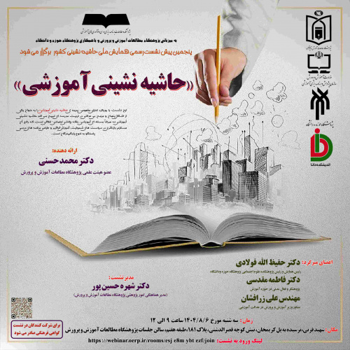 برگزاری پنجمین پیش‌نشست همایش ملی حاشیه نشینی «حاشیه نشینی آموزشی»