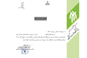 صدور گواهی پذیرش مقالات همایش ملی حاشیه‌نشینی