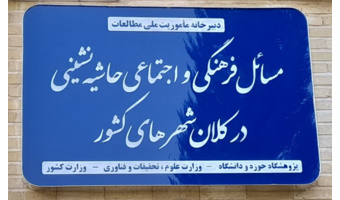 دبیرخانه ماموریت ملی مطالعات «مسائل فرهنگی و اجتماعی حاشیه نشینی در کلانشهرهای کشور» آغاز به کار کرد