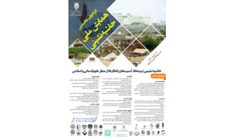 فراخوان همایش ملی حاشیه نشینی