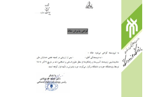 صدور گواهی پذیرش مقالات همایش ملی حاشیه‌نشینی