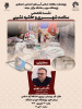 برگزاری نشست «سلامت شهری و حاشیه نشینی»