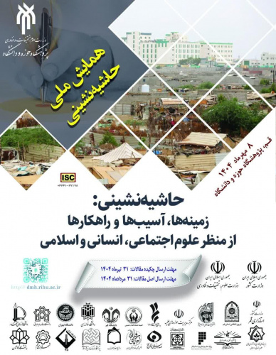 فراخوان همایش ملی حاشیه نشینی