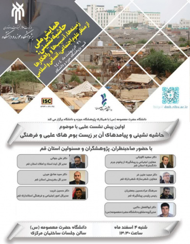 گزارش برگزاری پیش نشست اول همایش ملی حاشیه نشینی در دانشگاه حضرت معصومه (علیها سلام)