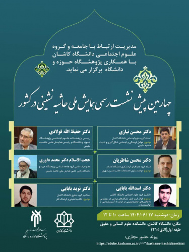 برگزاری پیش‎نشست چهارم همایش ملی حاشیه‎نشینی در دانشگاه کاشان