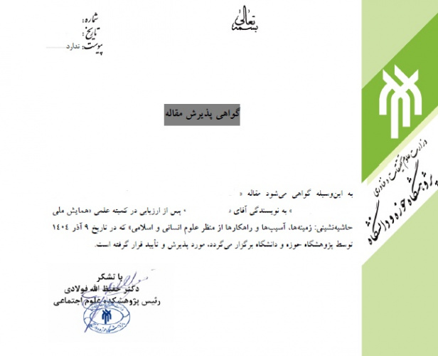 صدور گواهی پذیرش مقالات همایش ملی حاشیهنشینی